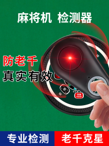 重大通报！麻将机检测神器使用教程,推荐3个购买渠道