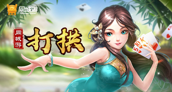 玩家必看！同城游打拱其实是有挂的(系统故意让你输)