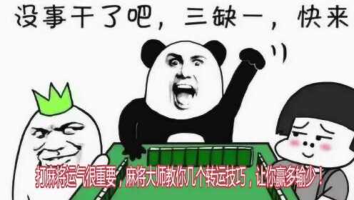 大神教教你！中至鹰潭麻将怎么样才会运气好(为啥我总是输)