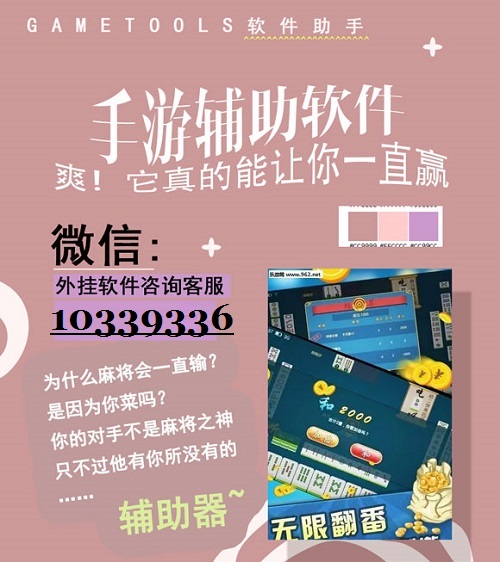 厉害了!手机麻将开挂真的假的”详细教程辅助工具