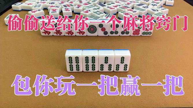 一分钟教你“巴蜀麻将怎么打才会赢”详细教程辅助工具