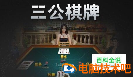 分享决窍“玩三公发牌五条工具讲解一《我来教教你怎么赢 》